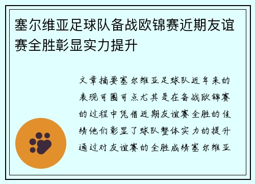 塞尔维亚足球队备战欧锦赛近期友谊赛全胜彰显实力提升