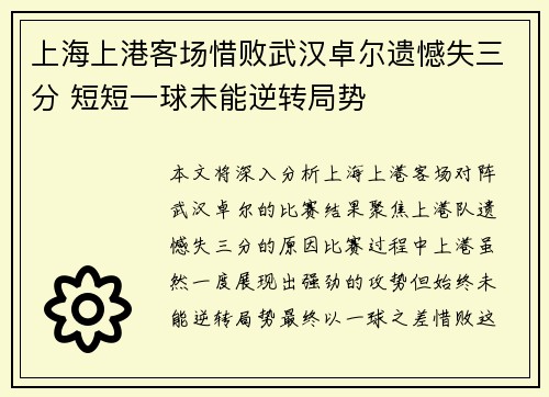上海上港客场惜败武汉卓尔遗憾失三分 短短一球未能逆转局势