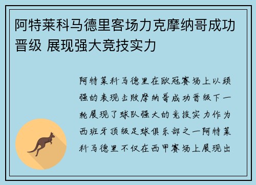 阿特莱科马德里客场力克摩纳哥成功晋级 展现强大竞技实力