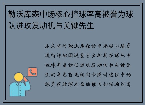 勒沃库森中场核心控球率高被誉为球队进攻发动机与关键先生