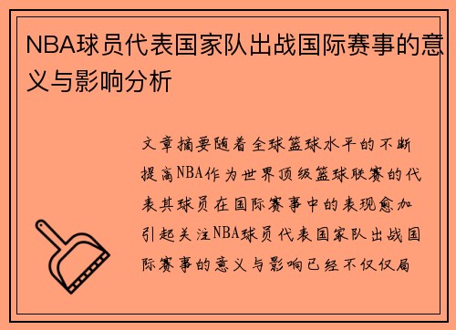 NBA球员代表国家队出战国际赛事的意义与影响分析