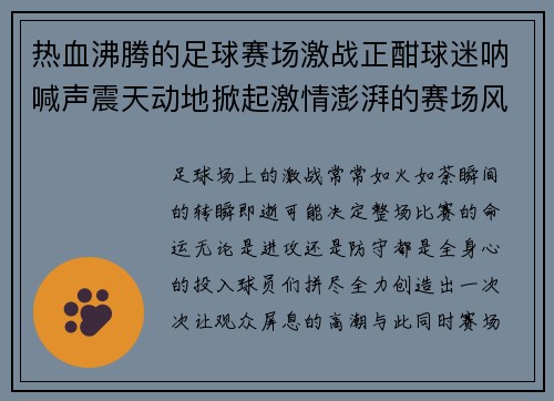 热血沸腾的足球赛场激战正酣球迷呐喊声震天动地掀起激情澎湃的赛场风暴