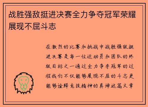 战胜强敌挺进决赛全力争夺冠军荣耀展现不屈斗志